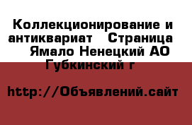  Коллекционирование и антиквариат - Страница 4 . Ямало-Ненецкий АО,Губкинский г.